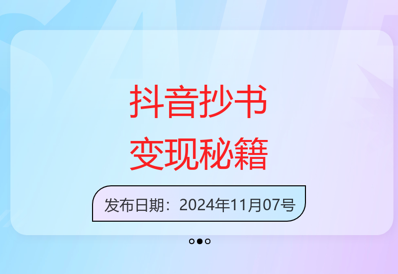 揭秘抖音抄书中视频变现新玩法 小白也能轻松上手-小肥鱼网创-十年互联网创业实战派 | 专注精准流量获取与转化