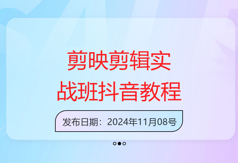 剪映手机剪辑实战班：从入门到精通，抖音爆款视频制作技巧-小肥鱼网创-十年互联网创业实战派 | 专注精准流量获取与转化