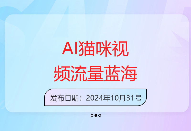 轻松操作AI猫咪视频，简单吸粉引爆流量-小肥鱼网创-十年互联网创业实战派 | 专注精准流量获取与转化