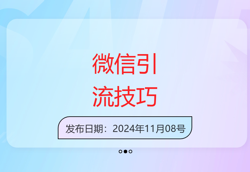 揭秘微信超级流量入口：1小时引流99+创业粉，日涨粉999+-小肥鱼网创-十年互联网创业实战派 | 专注精准流量获取与转化