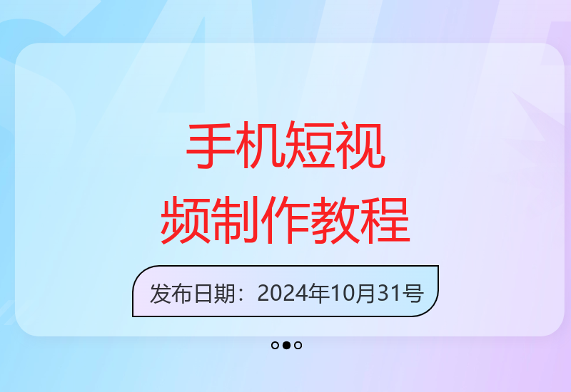 手机短片制作完全指南：从零开始学习剪辑特效与拍摄技巧快速打造爆款短视频-小肥鱼网创-十年互联网创业实战派 | 专注精准流量获取与转化