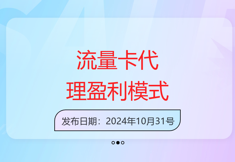 线上流量卡代理运营全攻略 多种引流技巧助你轻松盈利-小肥鱼网创-十年互联网创业实战派 | 专注精准流量获取与转化