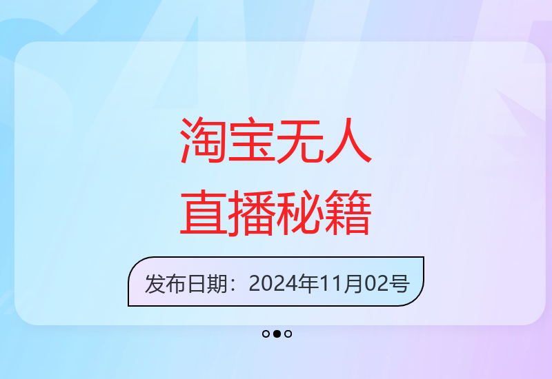 突破传统直播限制：淘宝无人直播的创富策略-小肥鱼网创-十年互联网创业实战派 | 专注精准流量获取与转化