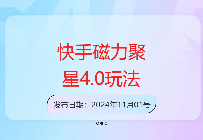 快手磁力聚星4.0实操指南：单机增收30-50元，多设备操作提升收益-小肥鱼网创-十年互联网创业实战派 | 专注精准流量获取与转化