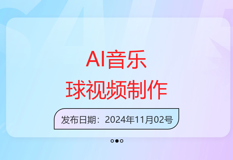 零基础AI制作爆款节奏音乐球视频 原创内容快速涨粉技巧-小肥鱼网创-十年互联网创业实战派 | 专注精准流量获取与转化