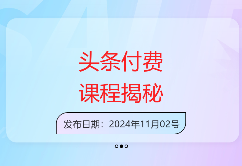 11月头条1280元写作课程独家分享 手把手教你打造优质内容-小肥鱼网创-十年互联网创业实战派 | 专注精准流量获取与转化
