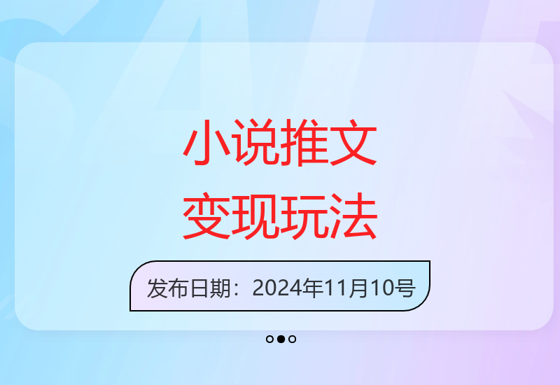 小说推文干货分享：书单图文类变现技巧与批量操作-小肥鱼网创-十年互联网创业实战派 | 专注精准流量获取与转化