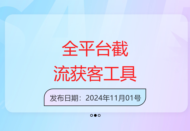 揭秘全渠道自动截流获客工具，轻松获取精准客户资源-小肥鱼网创-十年互联网创业实战派 | 专注精准流量获取与转化