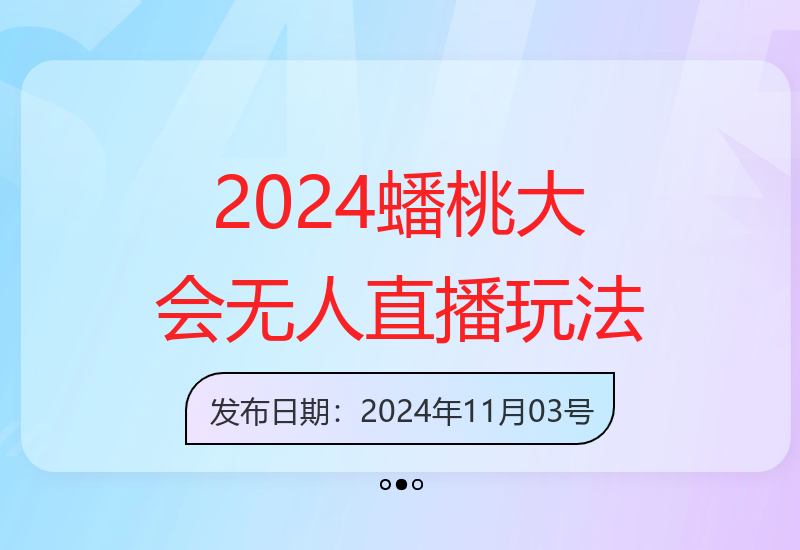 2024年蟠桃大会无人直播160小时稳定开播技巧，抖音、快手、视频号通用-小肥鱼网创-十年互联网创业实战派 | 专注精准流量获取与转化