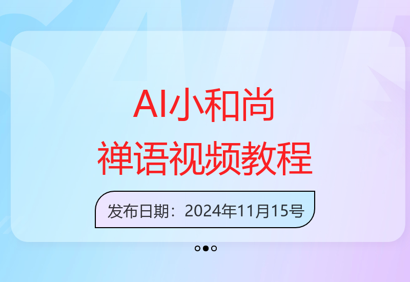 AI数字人小和尚禅语视频制作全流程详细教程分享-小肥鱼网创-十年互联网创业实战派 | 专注精准流量获取与转化