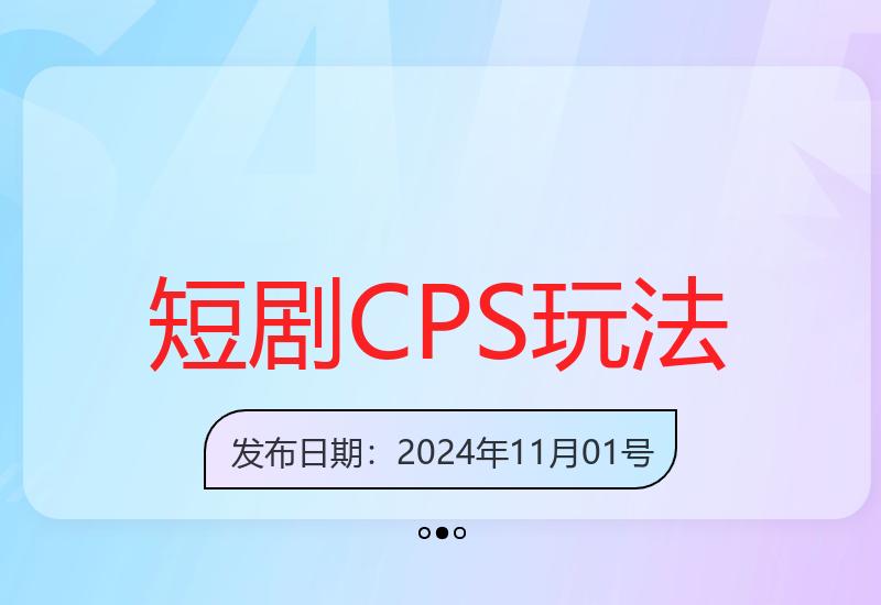 11月最新短剧CPS玩法教学 轻松制作爆款视频零门槛上手-小肥鱼网创-十年互联网创业实战派 | 专注精准流量获取与转化