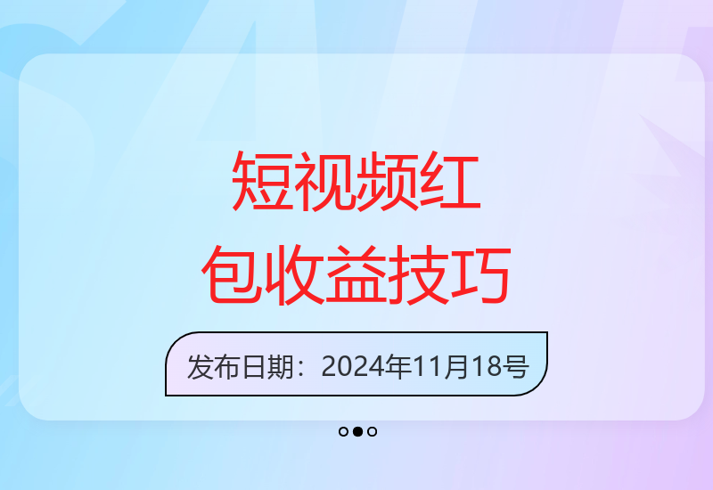 短视频平台红包玩法解析 单机收益10+矩阵操作与脚本技术-小肥鱼网创-十年互联网创业实战派 | 专注精准流量获取与转化