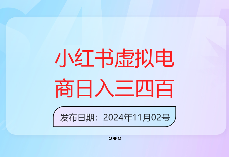 小红书虚拟电商项目解析 零推广单店日收益400元实操指南-小肥鱼网创-十年互联网创业实战派 | 专注精准流量获取与转化