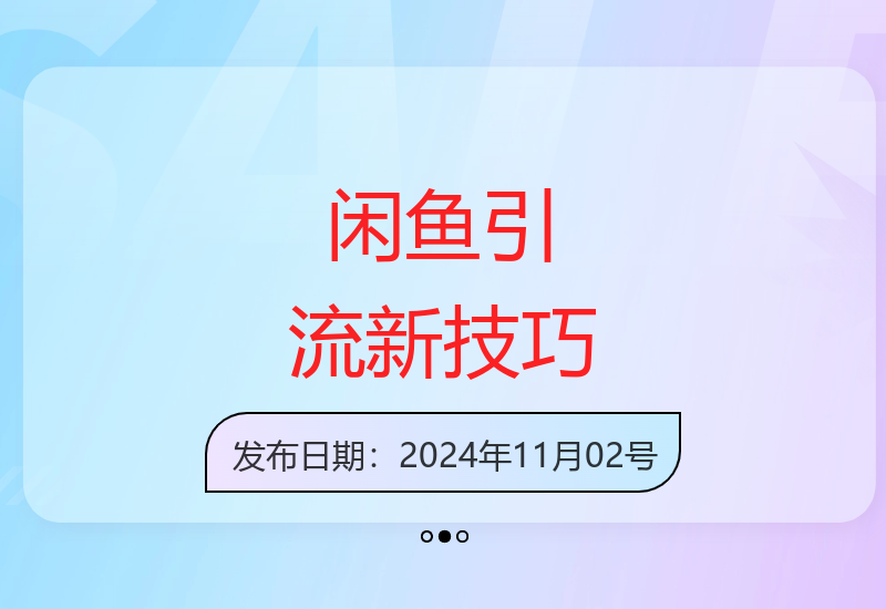 闲鱼高效引流秘籍：单号日引500+创业粉丝的实操方法-小肥鱼网创-十年互联网创业实战派 | 专注精准流量获取与转化