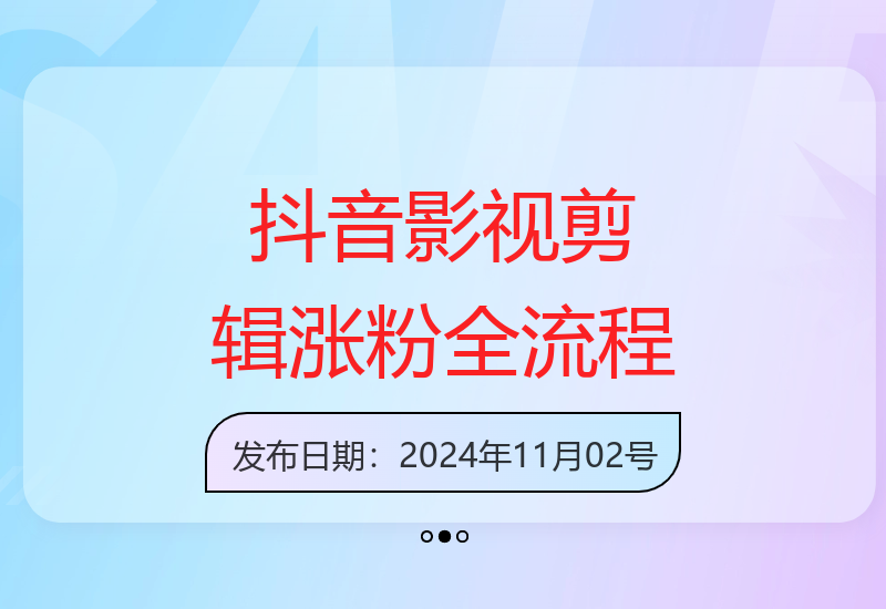 2024抖音影视号暴力起号，剪辑搬运实战技巧解析-小肥鱼网创-十年互联网创业实战派 | 专注精准流量获取与转化