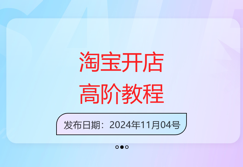 淘宝店铺运营4.0攻略：测款拉新收割全流程解析助业绩提升-小肥鱼网创-十年互联网创业实战派 | 专注精准流量获取与转化