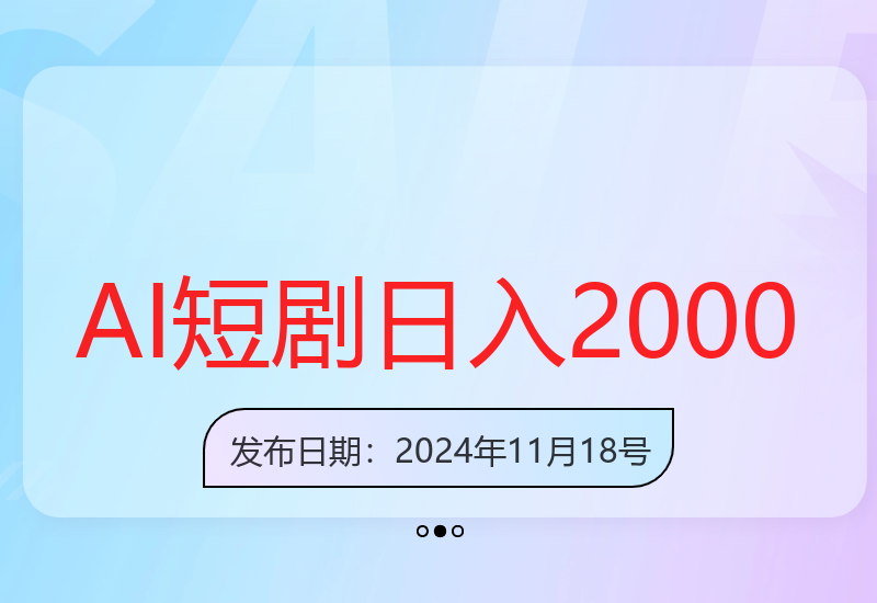 11月AI短剧创作，单机30+收益无上限，矩阵运营日赚2000+