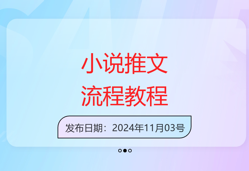 小说推文SOP全流程指南 零基础入门轻松日赚400+-小肥鱼网创-十年互联网创业实战派 | 专注精准流量获取与转化