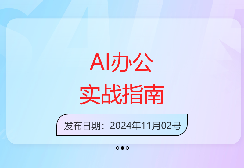 零基础掌握AI智能办公全场景应用 从行业分析到视频制作实战-小肥鱼网创-十年互联网创业实战派 | 专注精准流量获取与转化