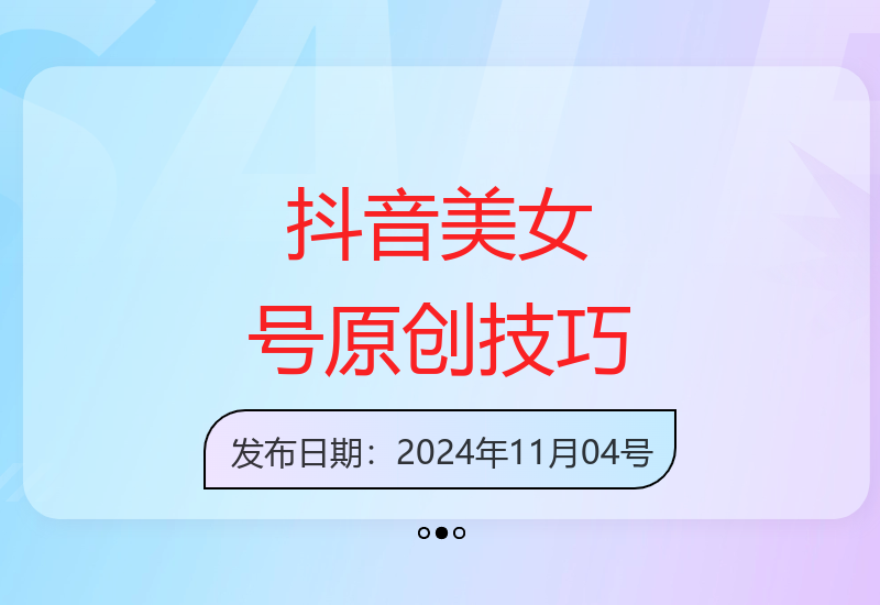 创建100%原创美女抖音账号：小白上手指南，轻松日增粉丝过百-小肥鱼网创-十年互联网创业实战派 | 专注精准流量获取与转化