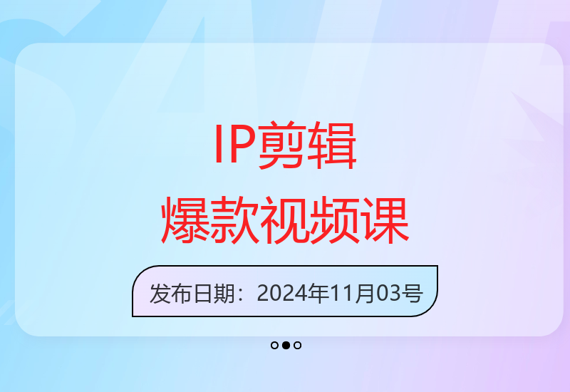 张兰电商IP切片带货课程：11月更新剪辑爆款视频技巧-小肥鱼网创-十年互联网创业实战派 | 专注精准流量获取与转化