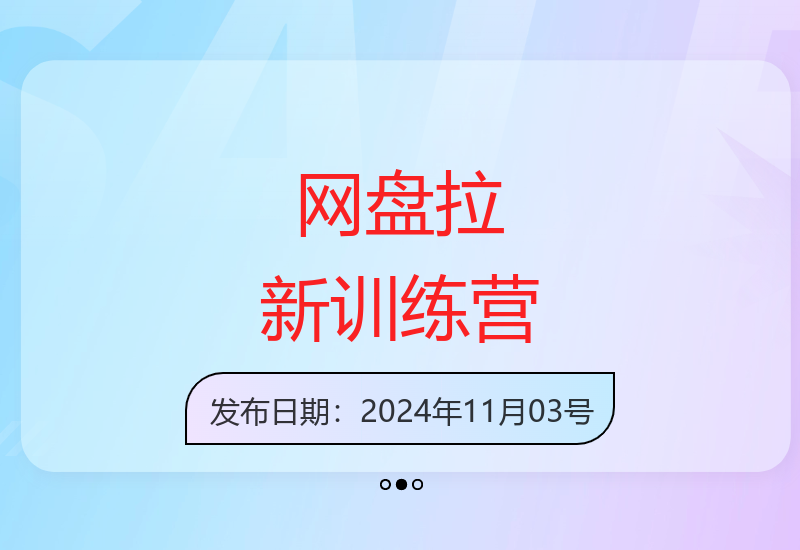网盘拉新3.0训练营 零成本推广实战教你高效获客-小肥鱼网创-十年互联网创业实战派 | 专注精准流量获取与转化