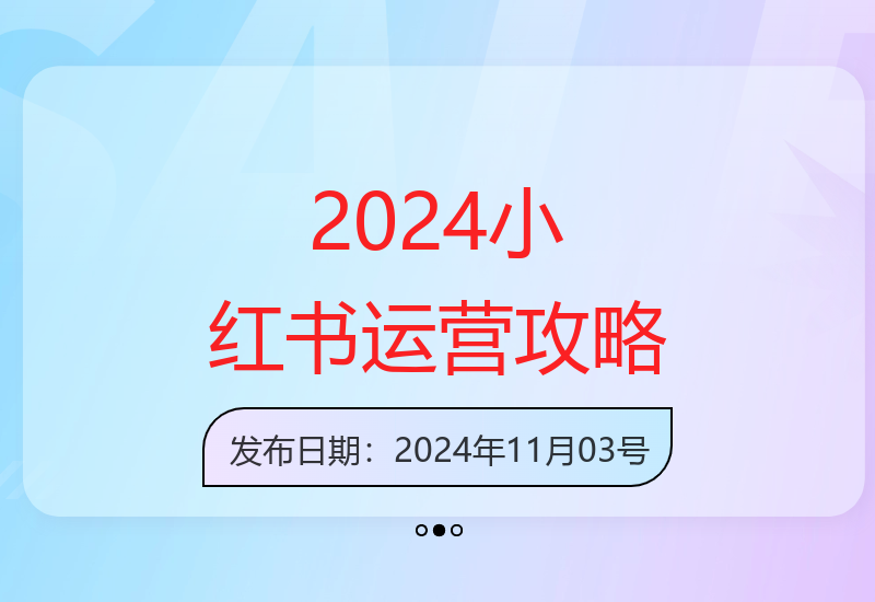 小红书2024运营全攻略：超级个体复盘 百万博主流量红利退去破局翻盘-小肥鱼网创-十年互联网创业实战派 | 专注精准流量获取与转化