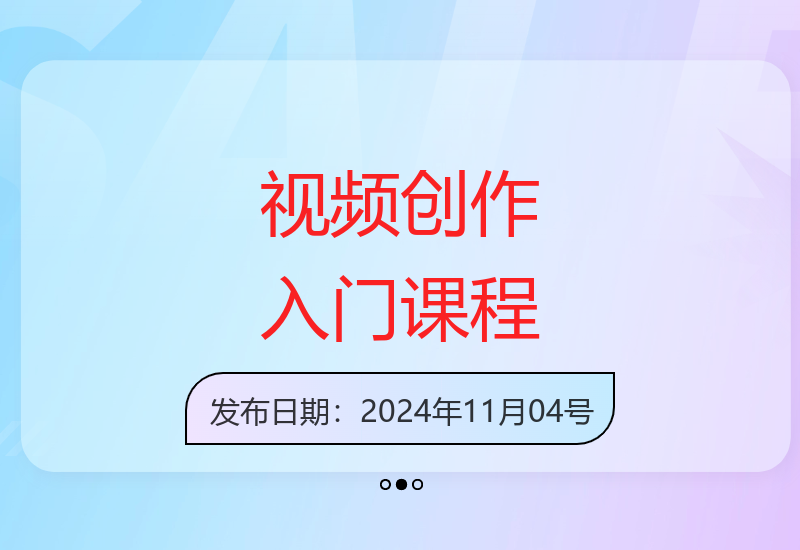 零基础学习视频创作：拍摄剪辑编导运营全攻略送300G资料-小肥鱼网创-十年互联网创业实战派 | 专注精准流量获取与转化