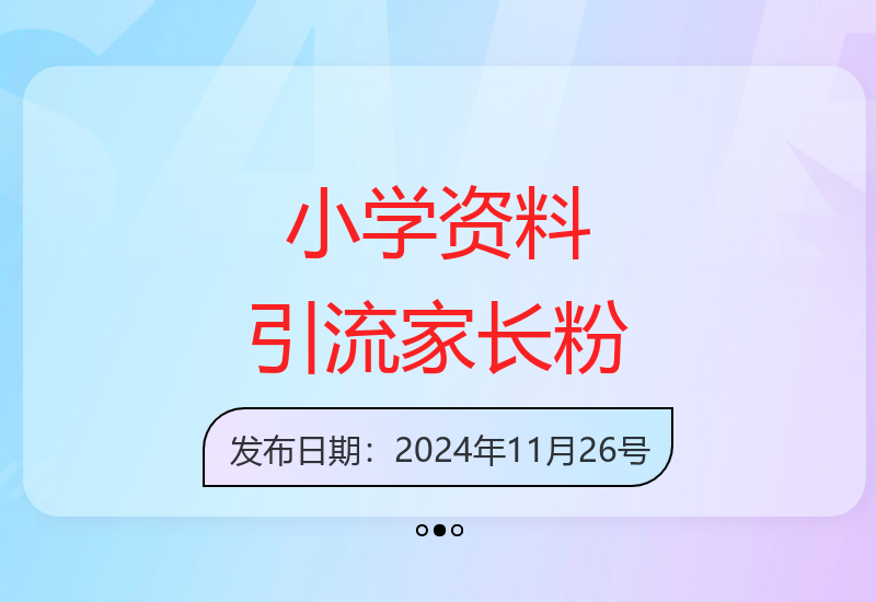 揭秘小学资料直播间引流500+家长粉的完整变现闭环模式-小肥鱼网创-十年互联网创业实战派 | 专注精准流量获取与转化