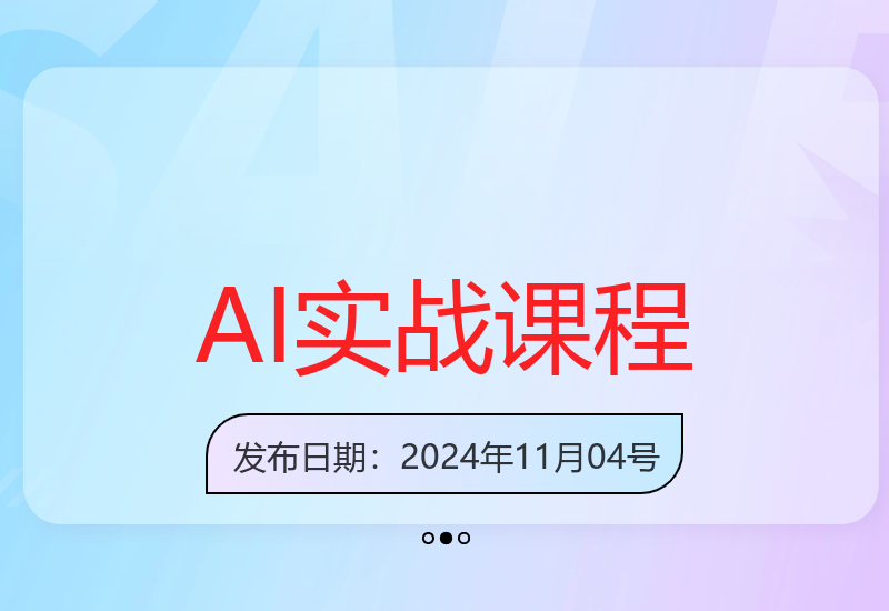 AI全领域实战课：从文本到艺术创作一站式掌握人工智能应用技巧-小肥鱼网创-十年互联网创业实战派 | 专注精准流量获取与转化