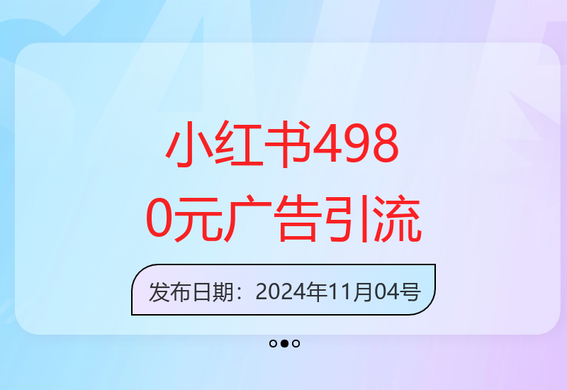 小红书4980元预算广告：单张图片引爆创业粉，私信回不完-小肥鱼网创-十年互联网创业实战派 | 专注精准流量获取与转化