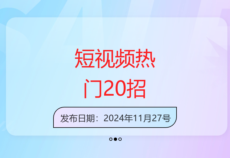20个让短视频快速上热门的实用流量密码与案例解析-小肥鱼网创-十年互联网创业实战派 | 专注精准流量获取与转化