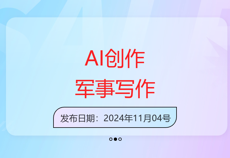 AI助力军事内容创作 提升国际新闻写作效率-小肥鱼网创-十年互联网创业实战派 | 专注精准流量获取与转化