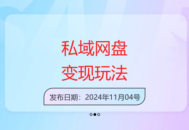 揭秘私域网盘2.0运营技巧：变现模式与私域回流方法解析-小肥鱼网创-十年互联网创业实战派 | 专注精准流量获取与转化