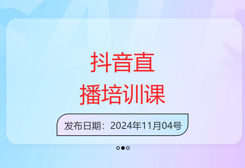 抖音直播入局必看：运营型主播陪跑训练营-小肥鱼网创-十年互联网创业实战派 | 专注精准流量获取与转化