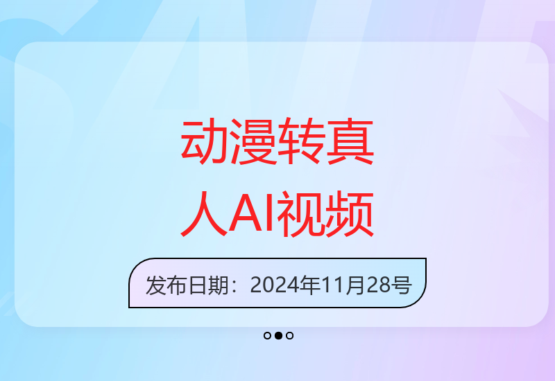 AI技术将动漫角色转为真人视频 多渠道变现创意新玩法