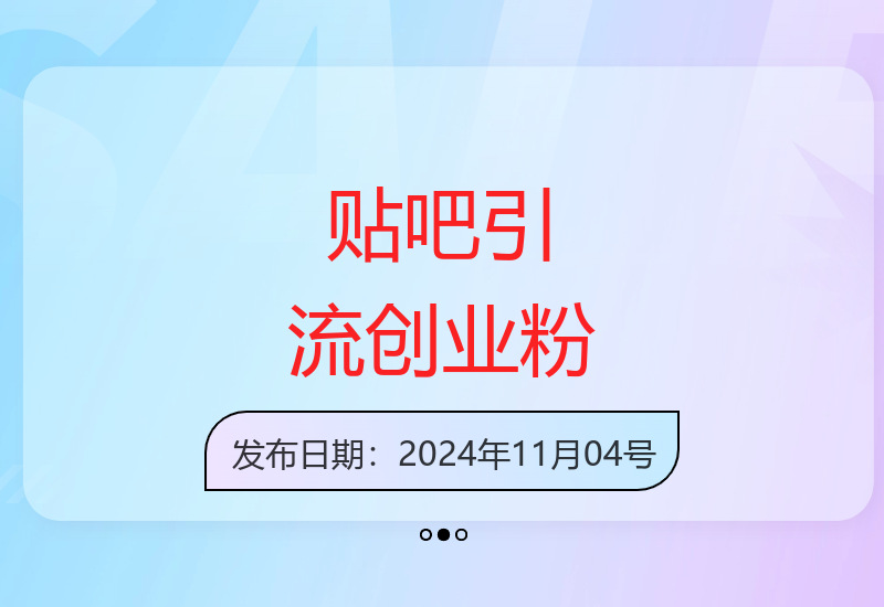 贴吧零门槛实战引流技巧 单日轻松加粉500+新手可操作-小肥鱼网创-十年互联网创业实战派 | 专注精准流量获取与转化