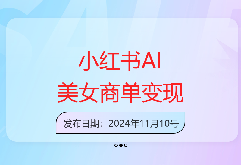 小红书AI美女赛道真实案例解析 单日轻松变现500+-小肥鱼网创-十年互联网创业实战派 | 专注精准流量获取与转化