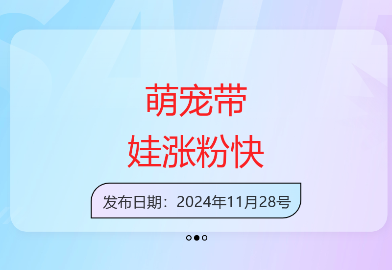 萌宠育儿账号运营攻略 半月轻松突破10万粉丝增长秘诀-小肥鱼网创-十年互联网创业实战派 | 专注精准流量获取与转化