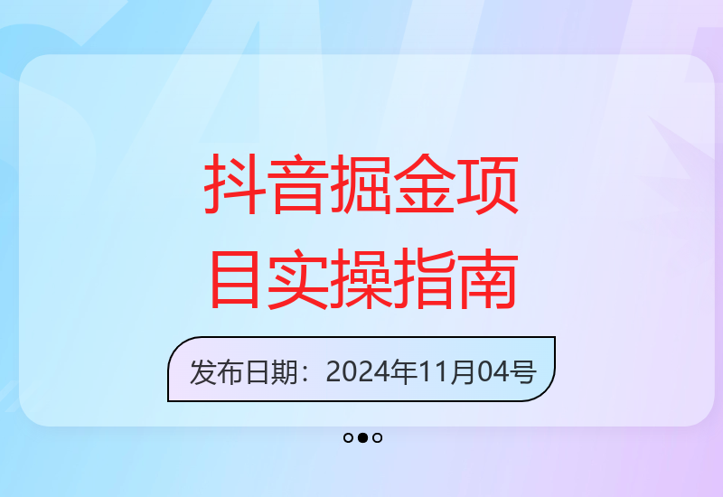 揭秘抖音掘金：1980元项目，单设备半小时变现150元，可矩阵操作-小肥鱼网创-十年互联网创业实战派 | 专注精准流量获取与转化