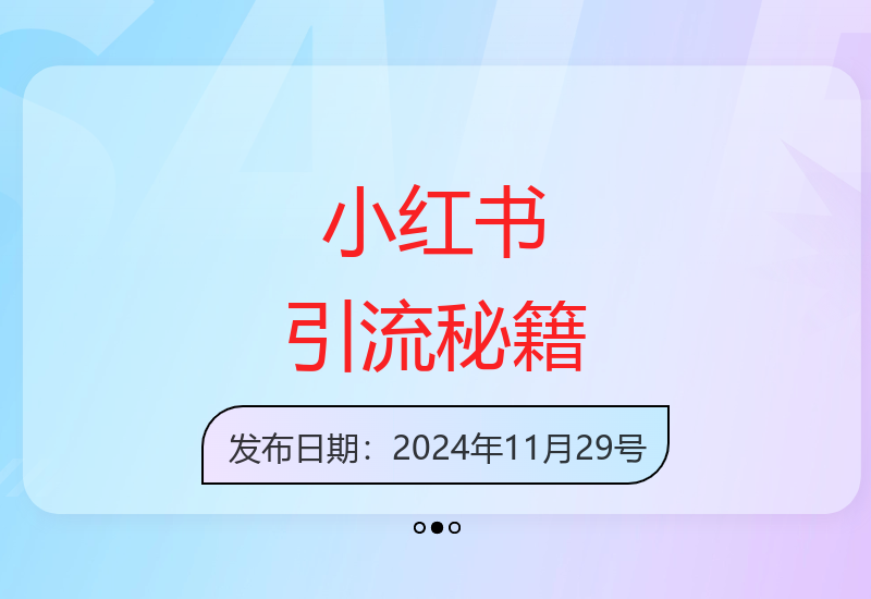 小红书高效涨粉实战技巧 安全引流不被封号秘诀分享-小肥鱼网创-十年互联网创业实战派 | 专注精准流量获取与转化
