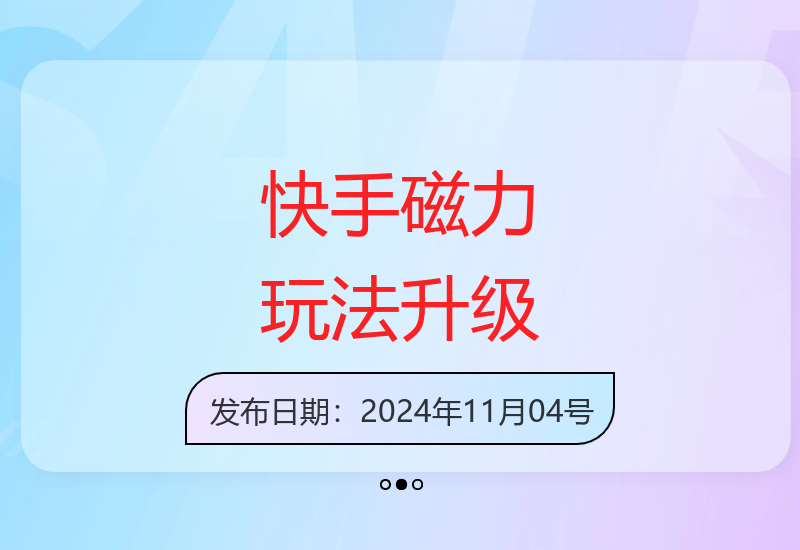 快手磁力巨星0门槛新玩法6.0版本 新手当天即可获取收益-小肥鱼网创-十年互联网创业实战派 | 专注精准流量获取与转化