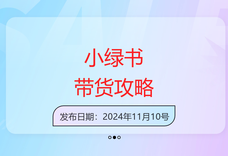 小绿书公众号带货营销技巧 新手也能掌握的高效变现方法-小肥鱼网创-十年互联网创业实战派 | 专注精准流量获取与转化