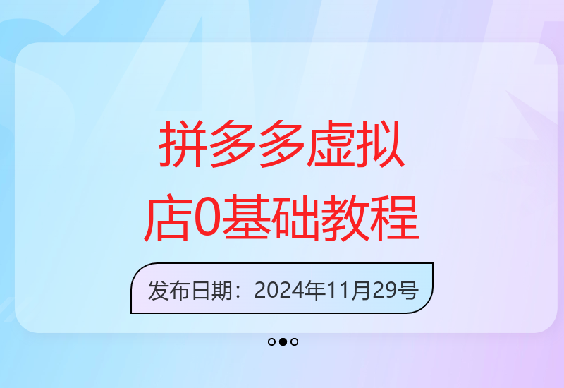 拼多多虚拟店铺开店全攻略 自动发货系统新手教学4.0版-小肥鱼网创-十年互联网创业实战派 | 专注精准流量获取与转化