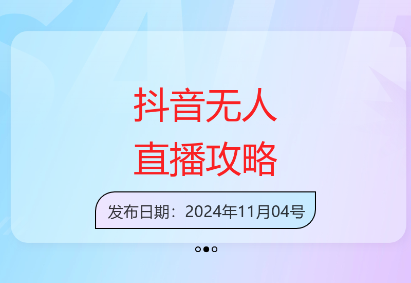零基础也能做的抖音无人直播技巧 低成本高回报实操指南-小肥鱼网创-十年互联网创业实战派 | 专注精准流量获取与转化