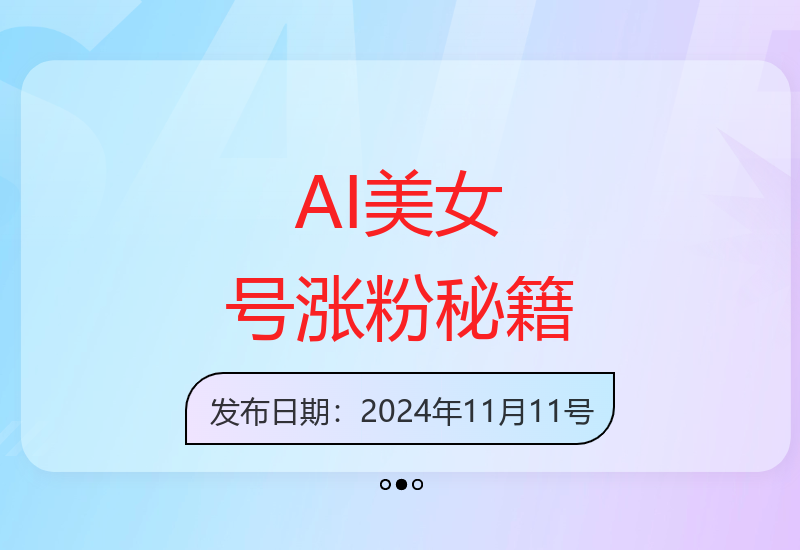 云天AI美女5.0版本爆火颜值赛道高效涨粉技巧-小肥鱼网创-十年互联网创业实战派 | 专注精准流量获取与转化