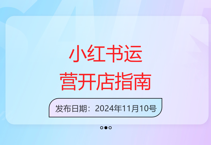小红书店铺运营全流程解析及常见问题解答-小肥鱼网创-十年互联网创业实战派 | 专注精准流量获取与转化