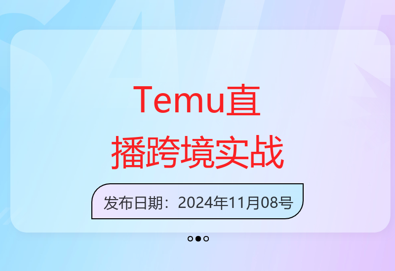 Temu跨境电商直播特训营教你玩转拼多多海外版-小肥鱼网创-十年互联网创业实战派 | 专注精准流量获取与转化
