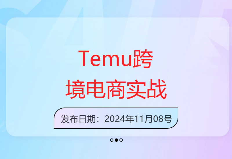 2024Temu实战营：零基础打造跨境电商新渠道实现海外盈利-小肥鱼网创-十年互联网创业实战派 | 专注精准流量获取与转化