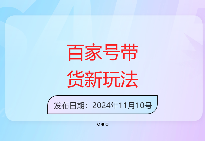 百家号手机端高效带货技巧 简单复制粘贴轻松实现稳定收益-小肥鱼网创-十年互联网创业实战派 | 专注精准流量获取与转化